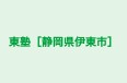 東塾［静岡県伊東市］ のロゴ画像