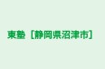 東塾［静岡県沼津市］ 本校 のロゴ画像