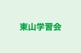 東山学習会 本校 のロゴ画像