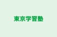 東京学習塾 本校 のロゴ画像
