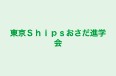 東京Ｓｈｉｐｓおさだ進学会 のロゴ画像