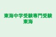 東海中学受験専門受験東海 本校 のロゴ画像