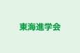 東海進学会 本校 のロゴ画像