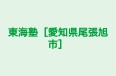 東海塾［愛知県尾張旭市］ のロゴ画像