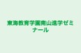 東海教育学園南山進学ゼミナール 本校 のロゴ画像