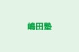嶋田塾 本校 のロゴ画像