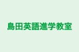 島田英語進学教室 のロゴ画像
