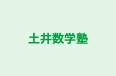 土井数学塾 のロゴ画像