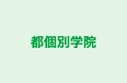 都個別学院 本校 のロゴ画像