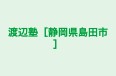 渡辺塾［静岡県島田市］ 本校 のロゴ画像