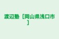 渡辺塾［岡山県浅口市］ のロゴ画像