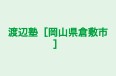 渡辺塾［岡山県倉敷市］ 本校 のロゴ画像