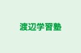 渡辺学習塾 本校 のロゴ画像