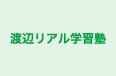 渡辺リアル学習塾 本校 のロゴ画像