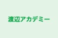 渡辺アカデミー のロゴ画像