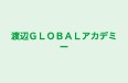 渡辺ＧＬＯＢＡＬアカデミー 本校 のロゴ画像