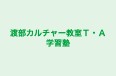 渡部カルチャー教室Ｔ・Ａ学習塾 本校 のロゴ画像