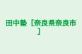 田中塾［奈良県奈良市］ のロゴ画像