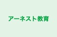 アーネスト教育 本校 のロゴ画像