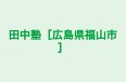 田中塾［広島県福山市］ 本校 のロゴ画像