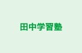 田中学習塾 のロゴ画像