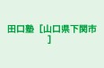 田口塾［山口県下関市］ 本校 のロゴ画像