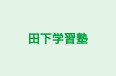田下学習塾 のロゴ画像