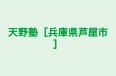 天野塾［兵庫県芦屋市］ 本校 のロゴ画像