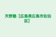 天野塾［広島県広島市佐伯区］ 本校 のロゴ画像