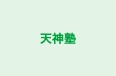 天神塾 本校 のロゴ画像