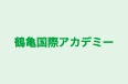 鶴亀国際アカデミー 本校 のロゴ画像