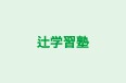 辻学習塾 本校 のロゴ画像