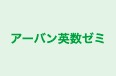 アーバン英数ゼミ 本校 のロゴ画像