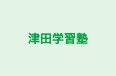津田学習塾 のロゴ画像