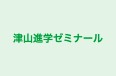 津山進学ゼミナール のロゴ画像