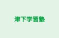 津下学習塾 のロゴ画像