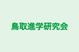 鳥取進学研究会 のロゴ画像