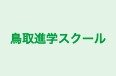 鳥取進学スクール 本校 のロゴ画像