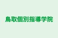 鳥取個別指導学院 のロゴ画像