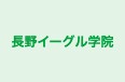 長野イーグル学院 本校 のロゴ画像