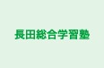 長田総合学習塾 のロゴ画像