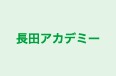 長田アカデミー のロゴ画像