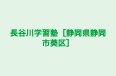 長谷川学習塾［静岡県静岡市葵区］ 本校 のロゴ画像