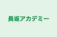 長坂アカデミー のロゴ画像
