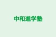 中和進学塾 のロゴ画像