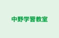 中野学習教室 のロゴ画像