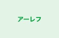 アーレフ のロゴ画像