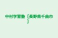 中村学習塾［長野県千曲市］ のロゴ画像