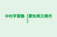 中村学習塾［愛知県江南市］ のロゴ画像