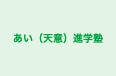 あい（天意）進学塾 のロゴ画像